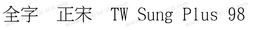 全字库正宋体TW Sung Plus 98 1字体转换